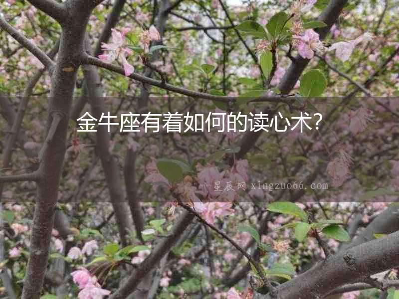 金牛座有著如何的讀心術(shù)？