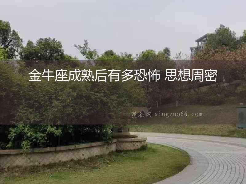 金牛座成熟后有多恐怖 思想周密