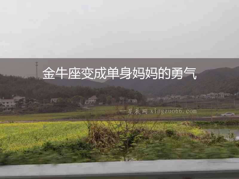 金牛座變成單身媽媽的勇氣