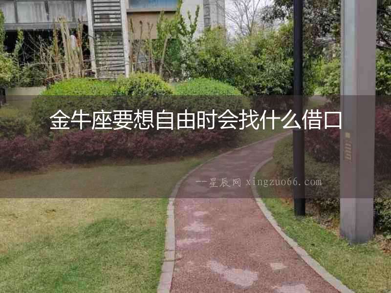 金牛座要想自由時會找什么借口
