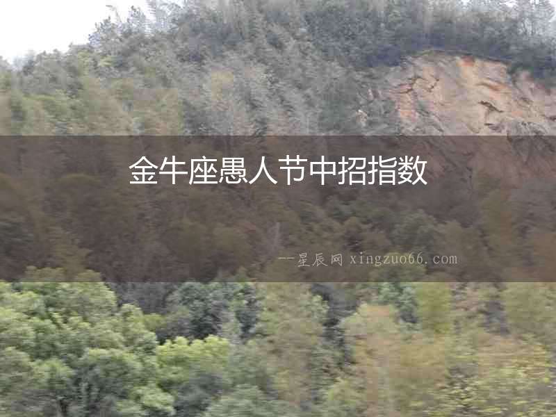 金牛座愚人節中招指數
