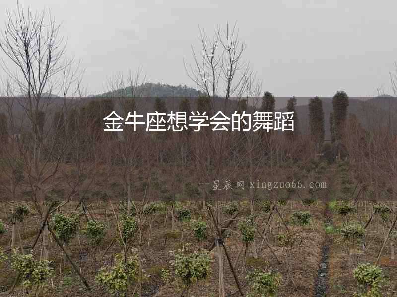 金牛座想學會的舞蹈
