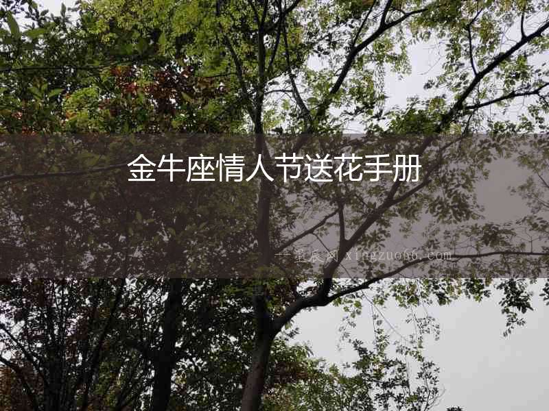 金牛座情人節送花手冊