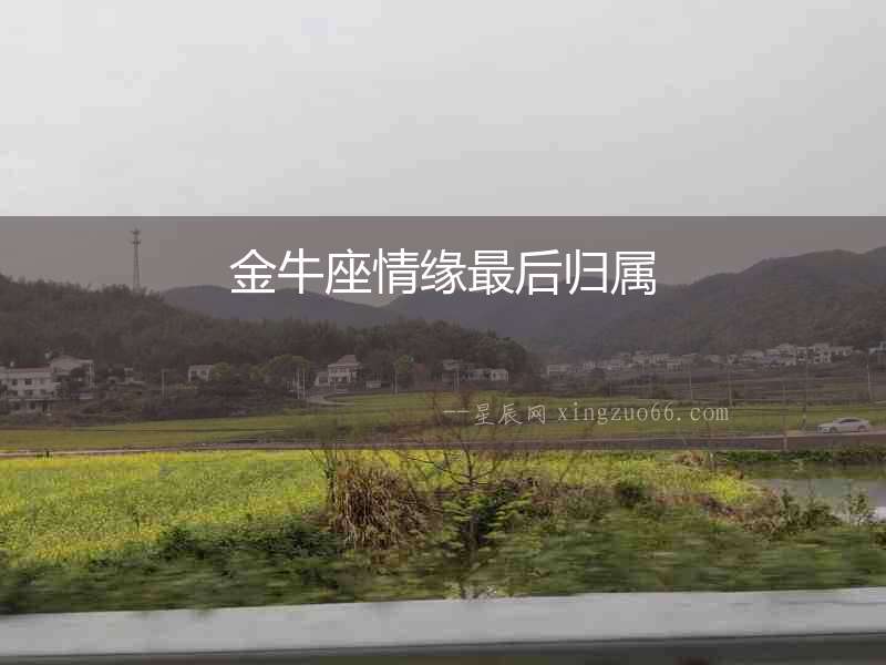 金牛座情緣最后歸屬