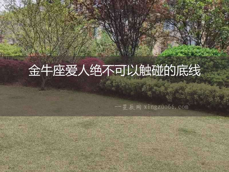 金牛座愛人絕不可以觸碰的底線