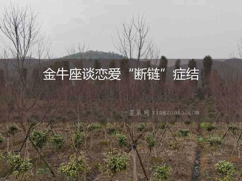 金牛座談戀愛(ài)“斷鏈”癥結(jié)