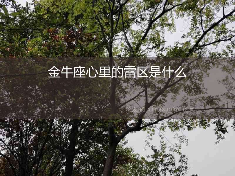 金牛座心里的雷區(qū)是什么