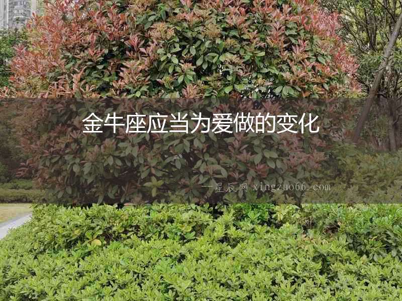 金牛座應(yīng)當(dāng)為愛做的變化
