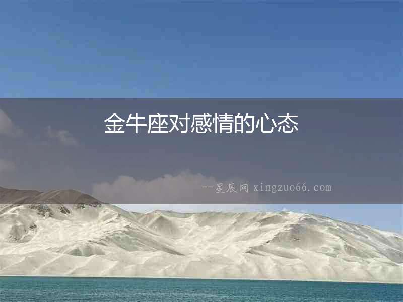 金牛座對感情的心態