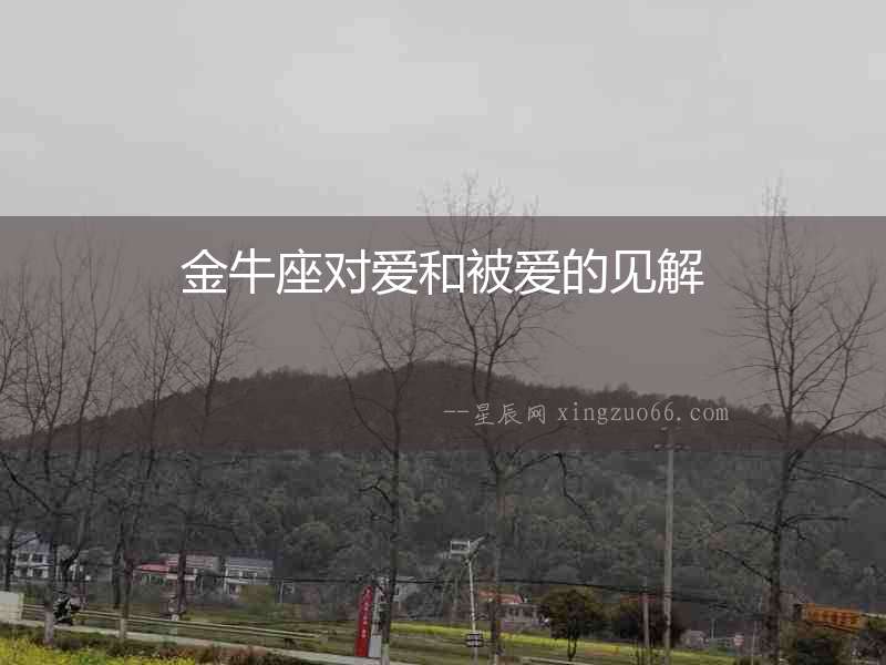 金牛座對愛和被愛的見解