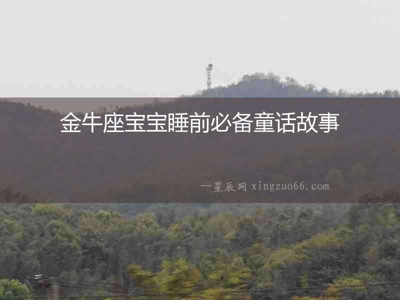 金牛座寶寶睡前必備童話故事
