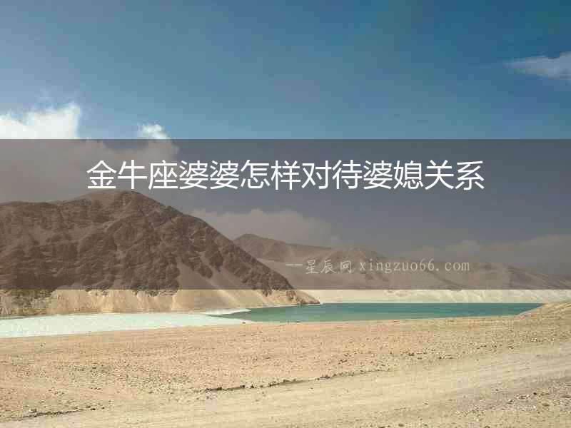 金牛座婆婆怎樣對待婆媳關系