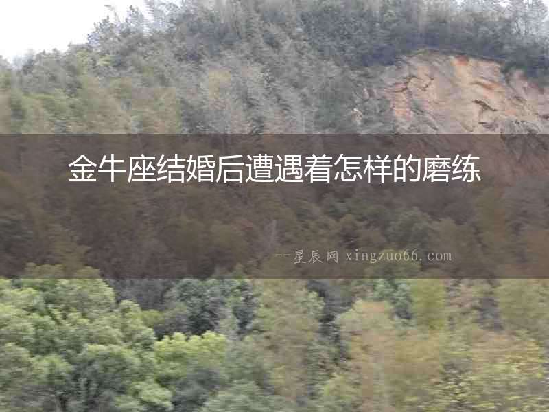 金牛座結(jié)婚后遭遇著怎樣的磨練