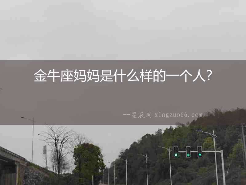 金牛座媽媽是什么樣的一個人？