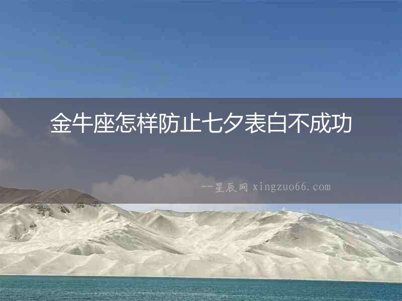 金牛座怎樣防止七夕表白不成功