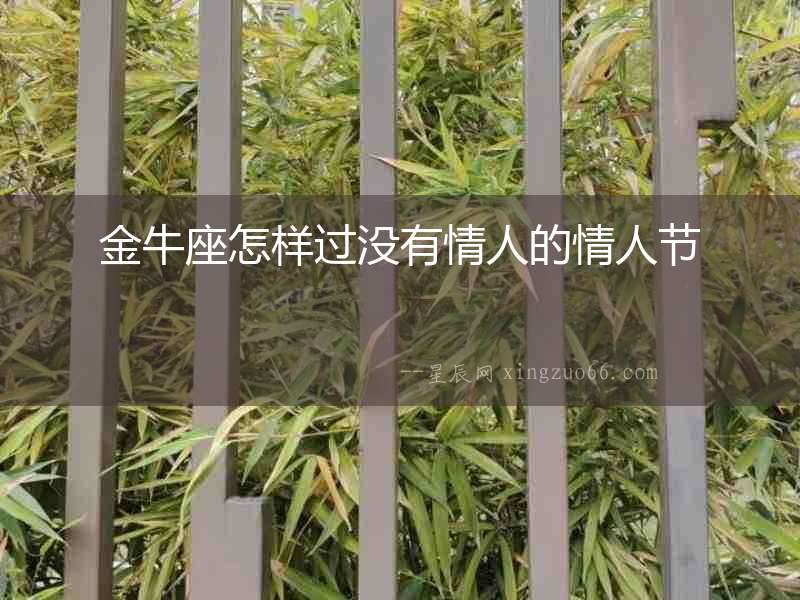 金牛座怎樣過沒有情人的情人節