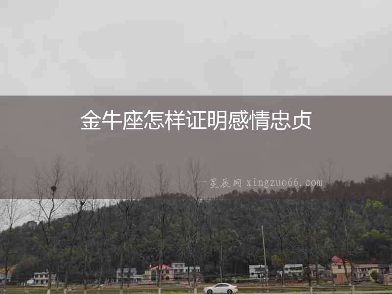 金牛座怎樣證明感情忠貞