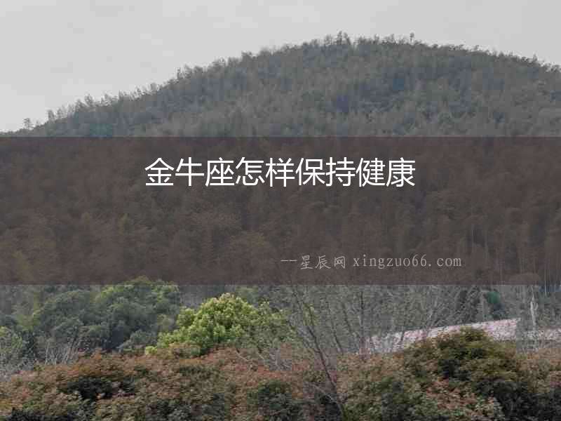 金牛座怎樣保持健康