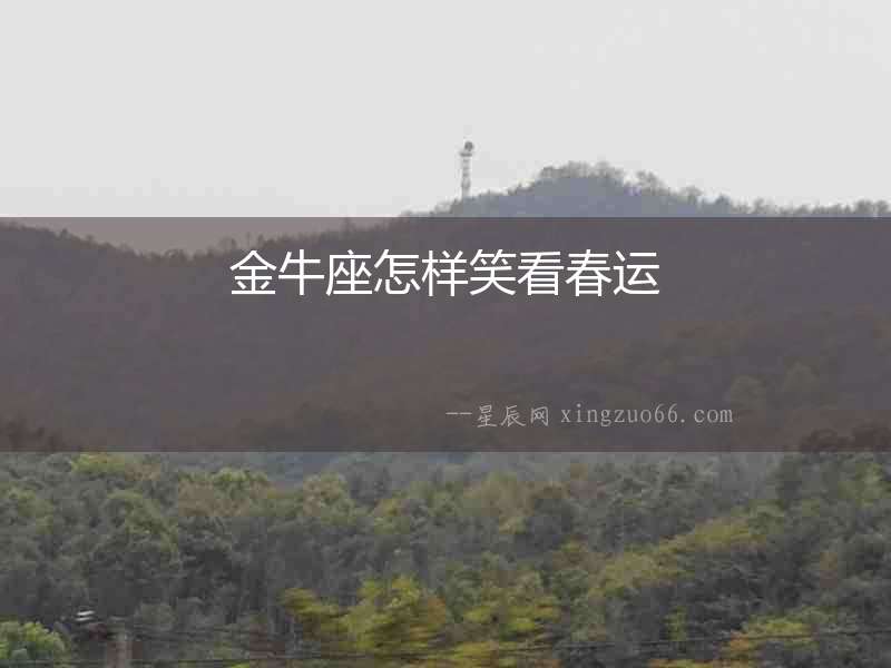 金牛座怎樣笑看春運(yùn)