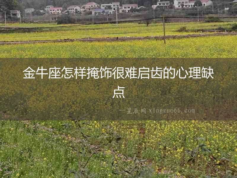 金牛座怎樣掩飾很難啟齒的心理缺點