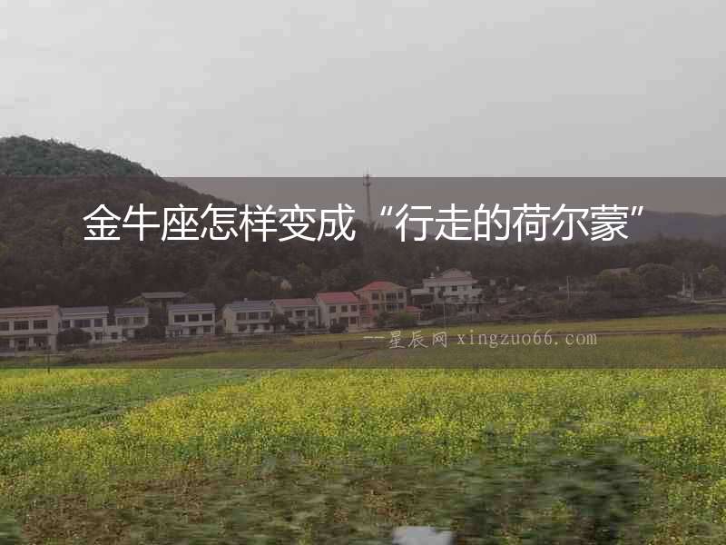 金牛座怎樣變成“行走的荷爾蒙”