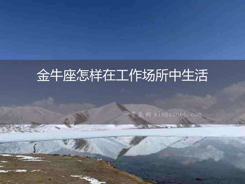 金牛座怎樣在工作場所中生活