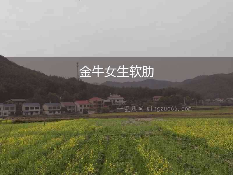 金牛女生軟肋