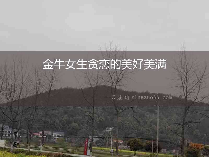 金牛女生貪戀的美好美滿