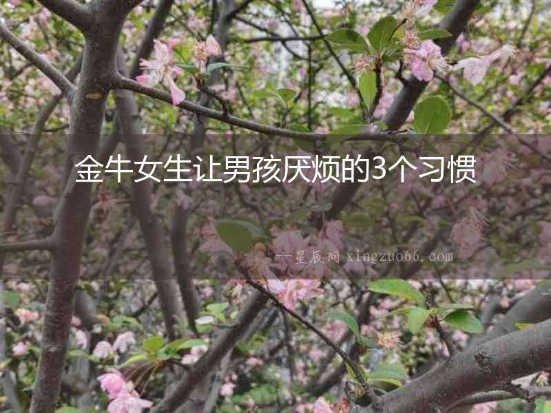 金牛女生讓男孩厭煩的3個習慣