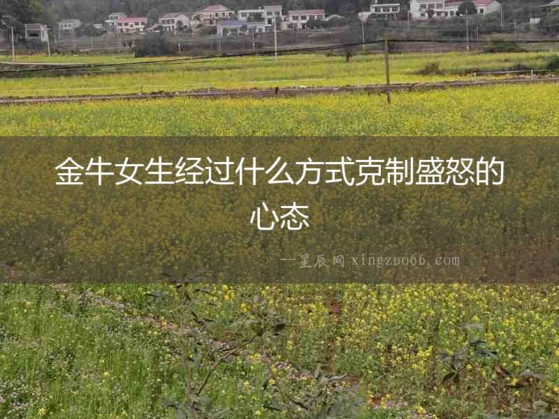 金牛女生經(jīng)過什么方式克制盛怒的心態(tài)