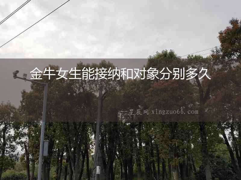 金牛女生能接納和對(duì)象分別多久