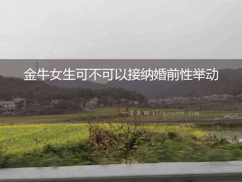 金牛女生可不可以接納婚前性舉動