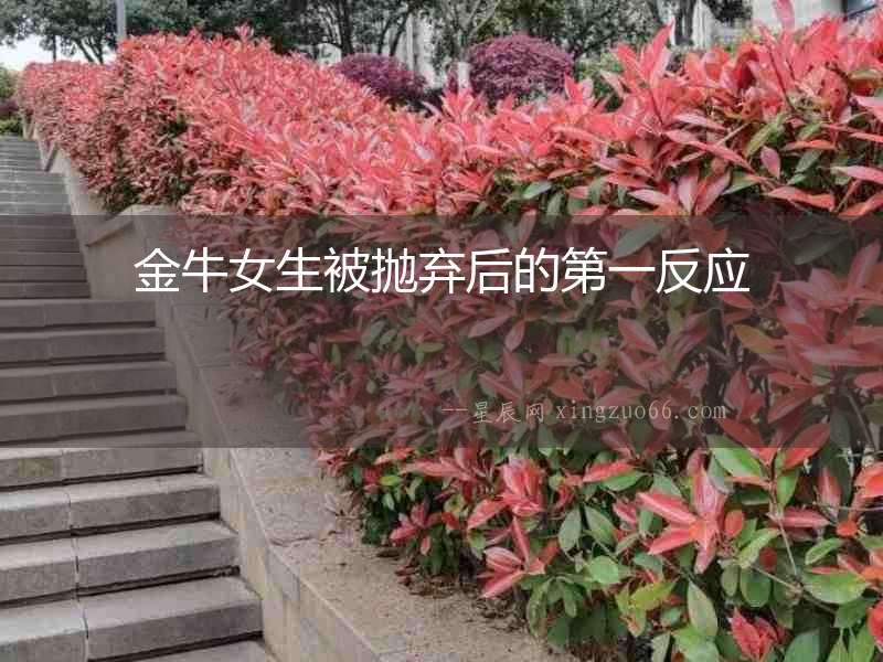 金牛女生被拋棄后的第一反應