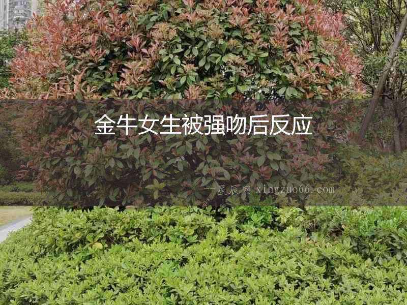 金牛女生被強吻后反應