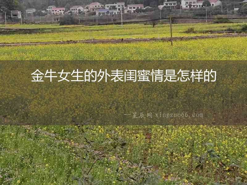 金牛女生的外表閨蜜情是怎樣的