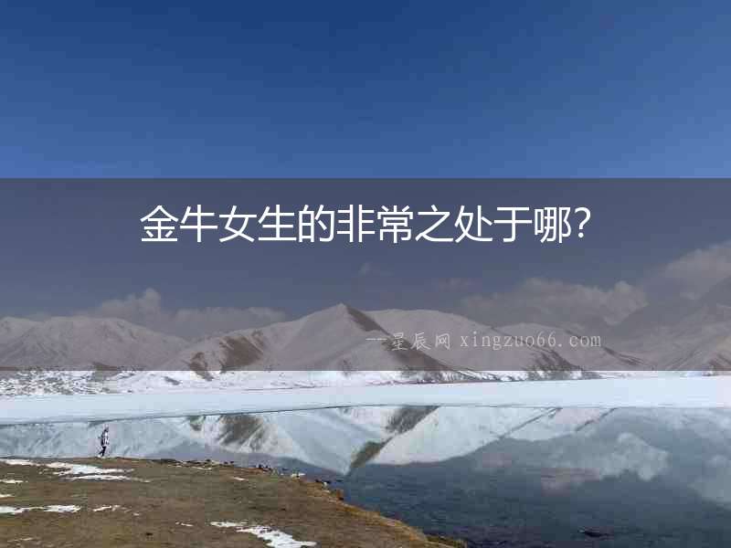 金牛女生的非常之處于哪？
