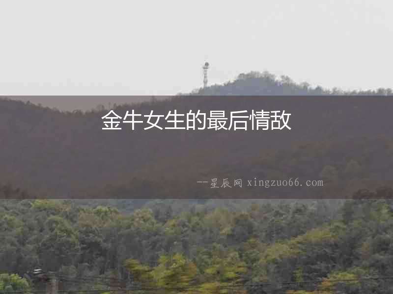 金牛女生的最后情敵