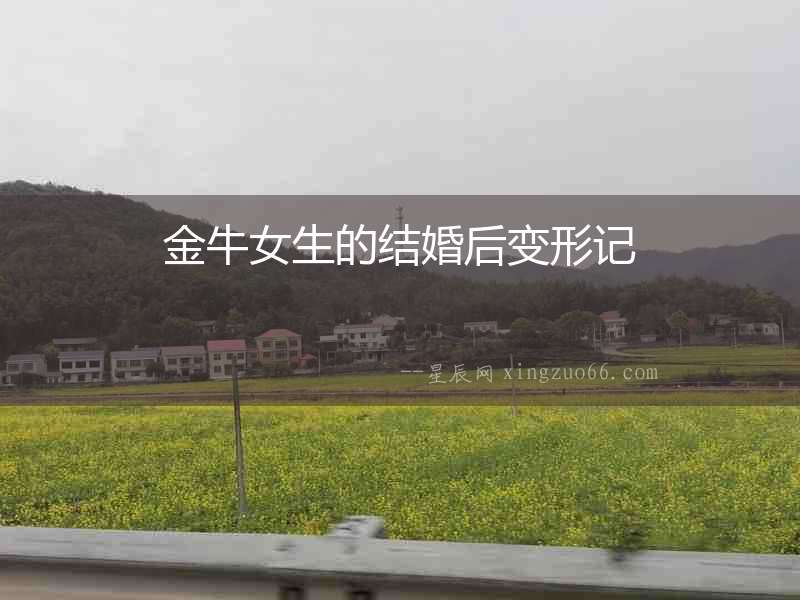 金牛女生的結婚后變形記