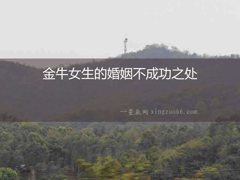 金牛女生的婚姻不成功之處