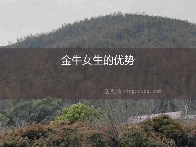 金牛女生的優勢