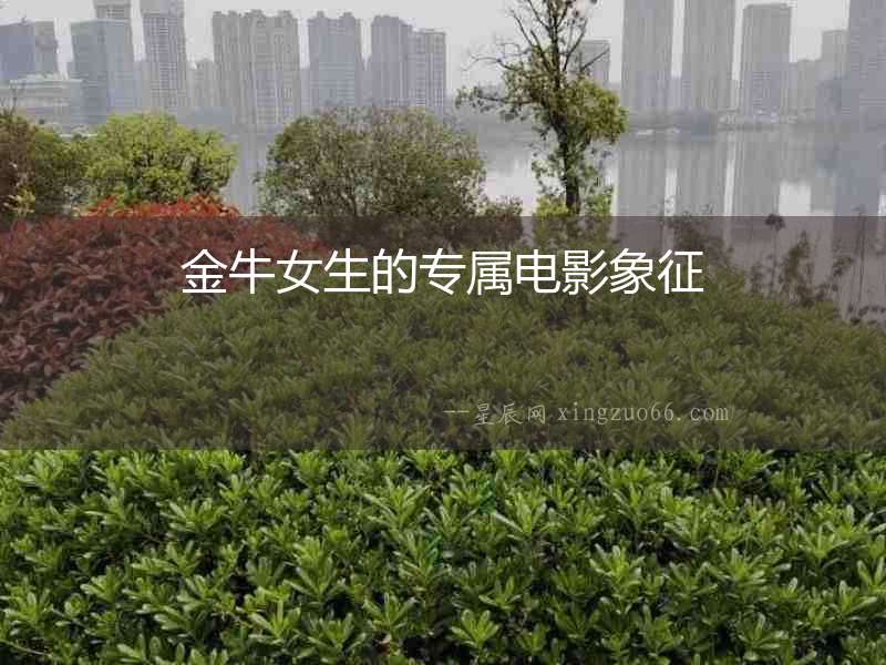 金牛女生的專屬電影象征