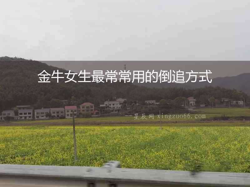 金牛女生最常常用的倒追方式