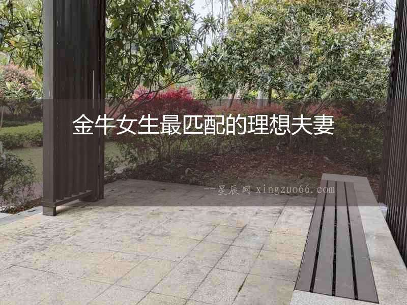 金牛女生最匹配的理想夫妻