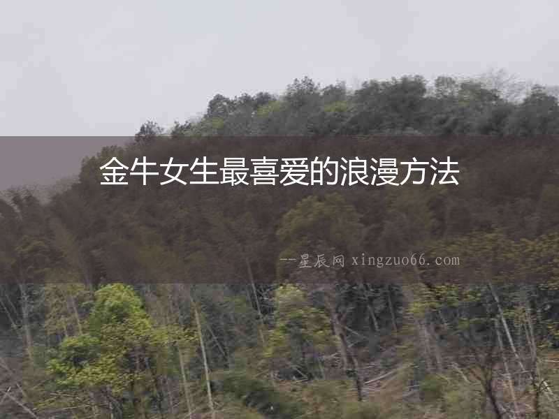 金牛女生最喜愛的浪漫方法