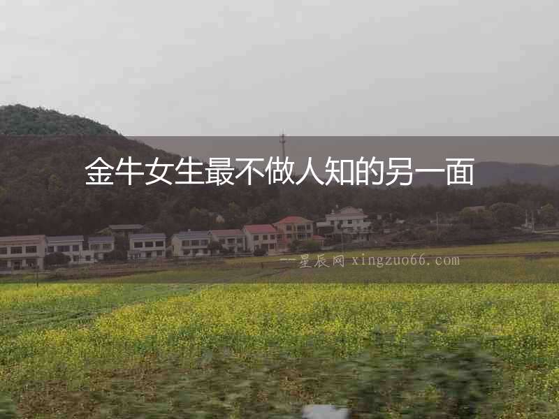 金牛女生最不做人知的另一面