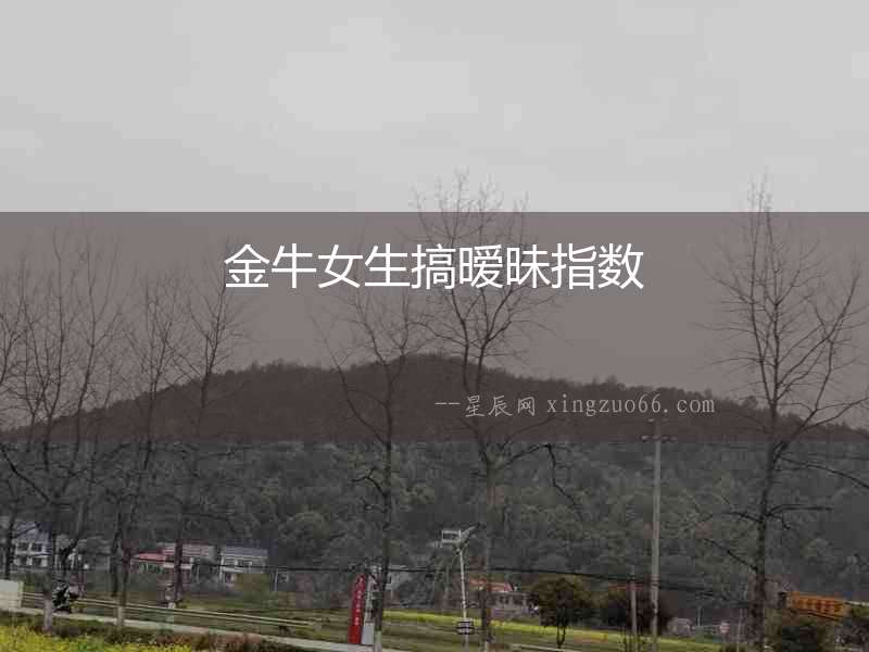 金牛女生搞曖昧指數(shù)