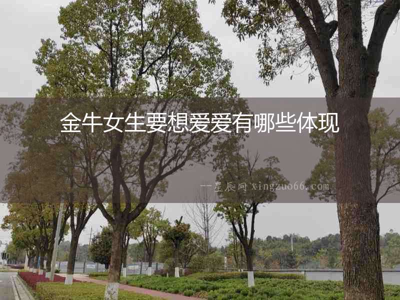 金牛女生要想愛愛有哪些體現(xiàn)