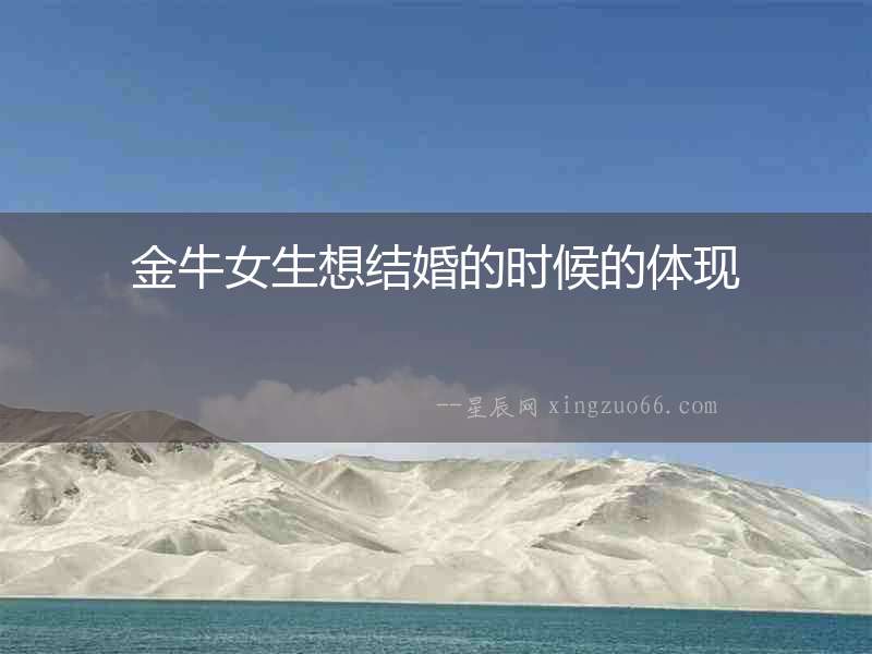 金牛女生想結婚的時候的體現