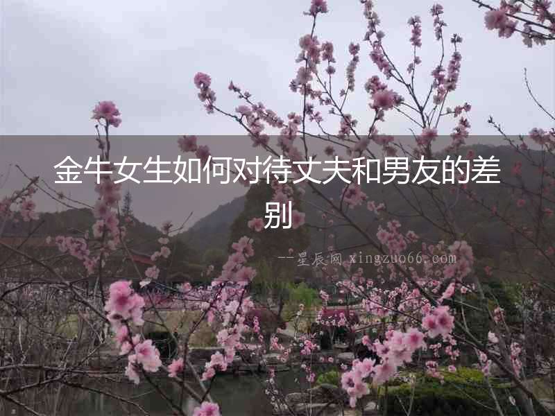 金牛女生如何對待丈夫和男友的差別