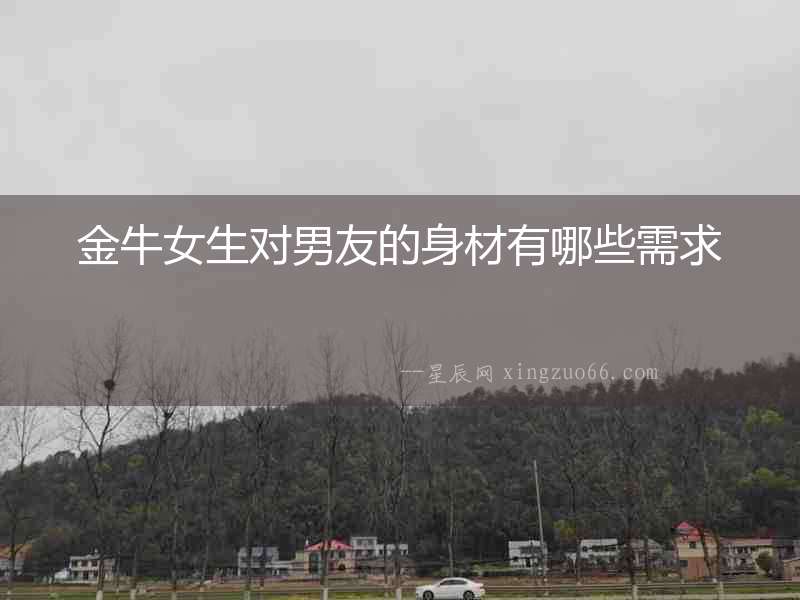 金牛女生對男友的身材有哪些需求